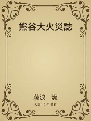 cover image of 熊谷大火災誌